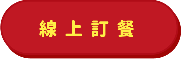 線上訂餐