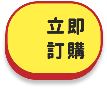 立即訂購